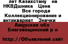 1) XV лет Казахстану - на НКВДшника › Цена ­ 60 000 - Все города Коллекционирование и антиквариат » Значки   . Амурская обл.,Благовещенский р-н